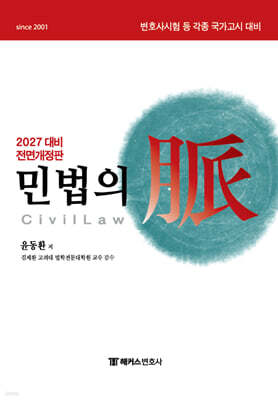 2027 해커스변호사 민법의 맥(脈)