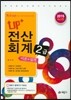 2015 Up+ 전산회계 2급 이론+실기