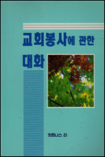 교회 봉사에 관한 대화