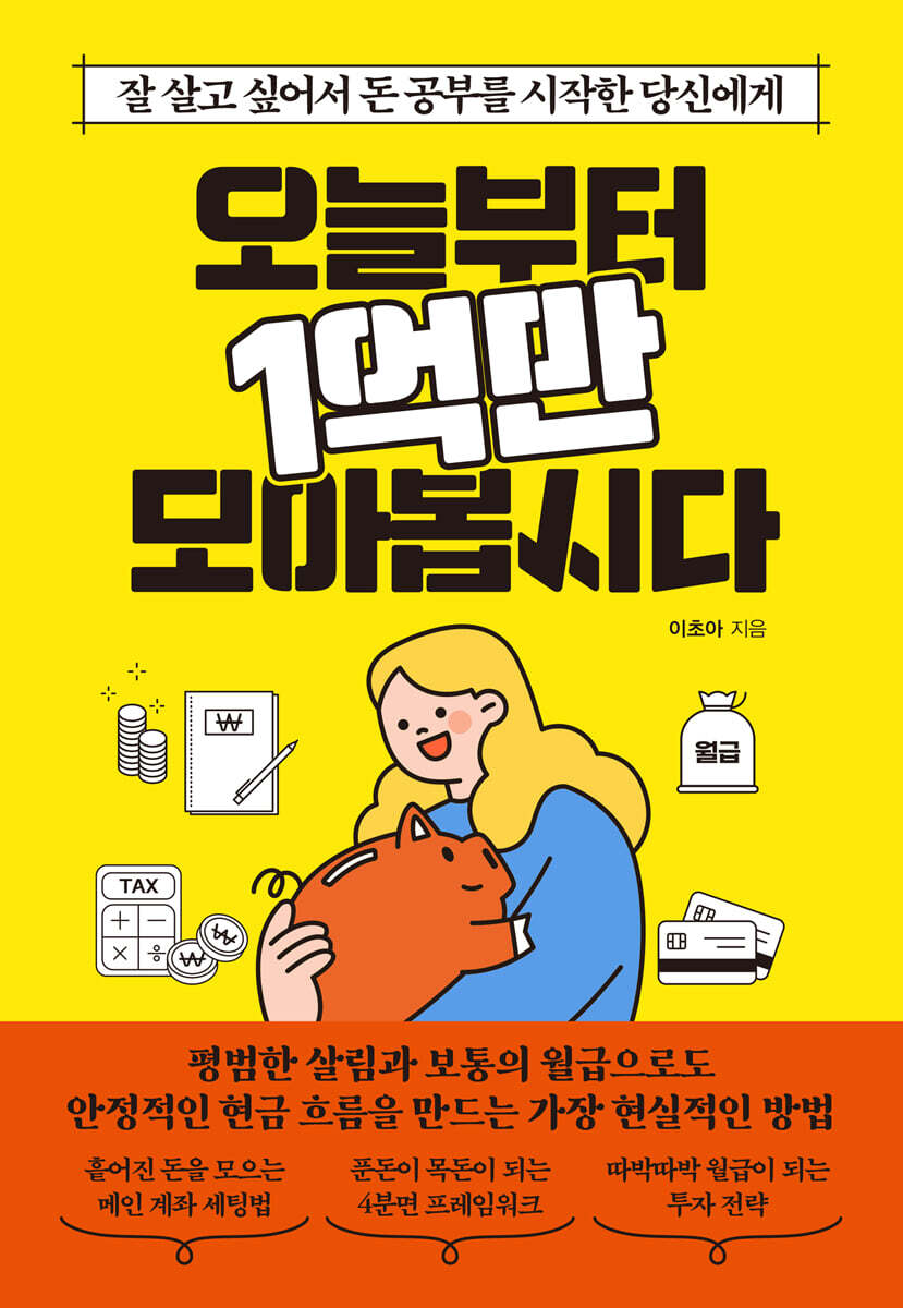 오늘부터 1억만 모아봅시다