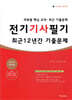 2026 전기기사 필기 최근 12년간 기출문제 (기본서 포함)