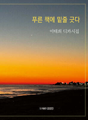 푸른 책에 밑줄 긋다