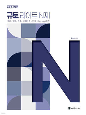 2027 규토 라이트 N제 수학2 (2026년)