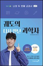 궤도의 다시 만난 과학자