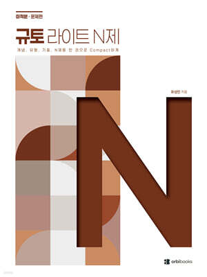 2027 규토 라이트 N제 미적분 (2026년)