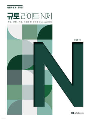 2027 규토 라이트 N제 확률과 통계 (2026년)