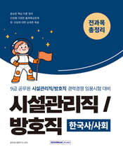 2026 9급 공무원 시설관리직/방호직 경력경쟁 전과목 총정리