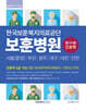 한국보훈복지의료공단 보훈병원 간호직 5급 기출복원문제+기출유형 모의고사 5회분