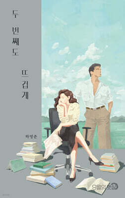 두 번째도 뜨겁게