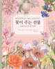 꽃이 주는 선물