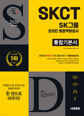2026 시대에듀 All-New SK그룹 SKCT 온라인 종합역량검사 통합기본서