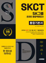 2026 시대에듀 All-New SK그룹 SKCT 온라인 종합역량검사 통합기본서