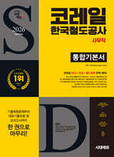 2026 시대에듀 All-New 코레일 한국철도공사 사무직 통합기본서
