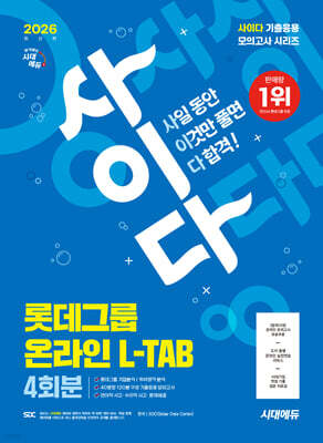 2026 시대에듀 사이다 모의고사 롯데그룹 L-TAB 온라인 직무적합진단
