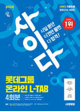 2026 시대에듀 사이다 모의고사 롯데그룹 L-TAB 온라인 직무적합진단