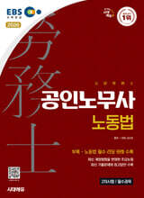 2026 시대에듀 EBS 공인노무사 2차 노동법