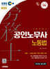 2026 시대에듀 EBS 공인노무사 2차 노동법