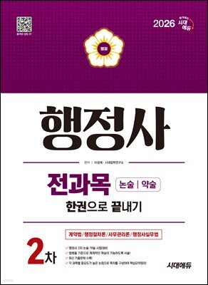 2026 시대에듀 행정사 2차 전과목 논술·약술 한권으로 끝내기