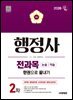 2026 시대에듀 행정사 2차 전과목 논술·약술 한권으로 끝내기