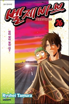 벨제바브 Beelzebub 26