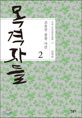 목격자들 2