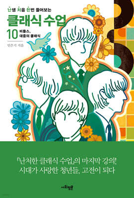 난처한 클래식 수업 10