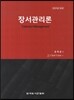 장서관리론