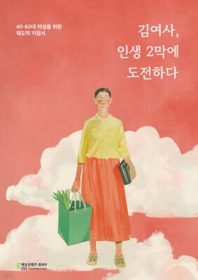 김여사, 인생 2막에 도전하다