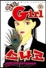 엽기인 Girl 스나코 35