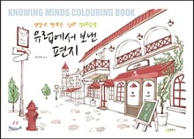 유럽에서 보낸 편지