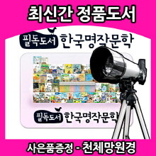 필독도서 한국명작문학[신판70권]최신간/정품미개봉새책/초중고교 교과서에 실린 필수 한국대표 문학작품