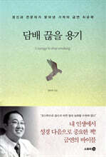 담배 끊을 용기