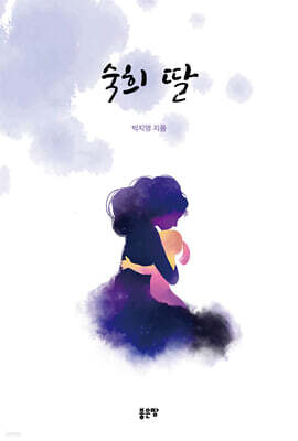 숙희 딸