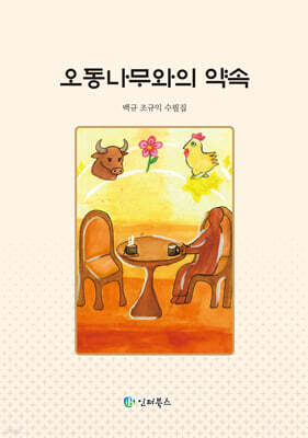 오동나무와의 약속