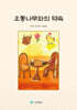 오동나무와의 약속