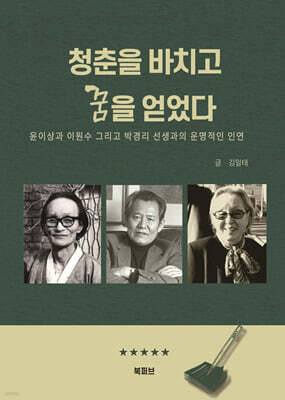청춘을 바치고 꿈을 얻었다
