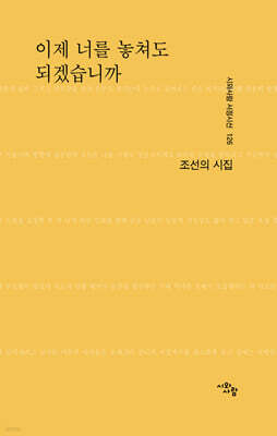 이제 너를 놓쳐도 되겠습니까