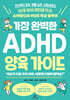 가장 완벽한 ADHD 양육 가이드