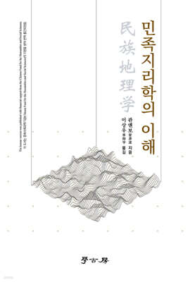 민족지리학의 이해