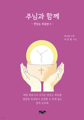 주님과 함께: 맛있는 복음밥 5