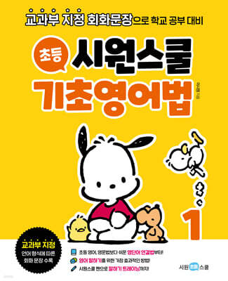 시원스쿨 초등 기초영어법 1