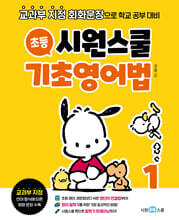 시원스쿨 초등 기초영어법 1