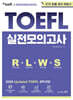 ETS 토플 X 시원스쿨 Updated TOEFL 실전모의고사