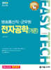 2026 EASY TECH 전자공학(개론)