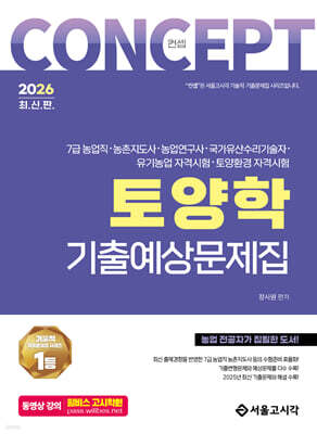 2026 컨셉 토양학 기출예상문제집