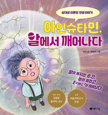 아인슈타인, 알에서 깨어나다