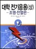 대학 전기응용 (상)