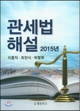 2015년 관세법 해설