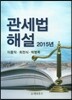 2015년 관세법 해설