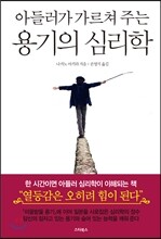 아들러가 가르쳐 주는 용기의 심리학